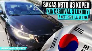 Заказ из Кореи KIA Carnival 3 Luxury 9 мест 2020 авто с пробегом 81 т.км.