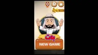لعبة محيبس بات بطراز عربي