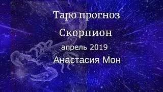 Скорпион - апрель 2019. Таро прогноз. Анастасия Мон.
