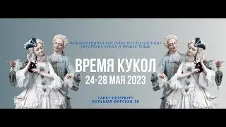 Выставка Время кукол 24-28 мая 2023