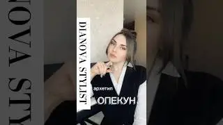 #архетип_Опекун #архетипы