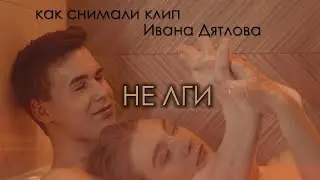 КАК СНИМАЛИ: Иван Дятлов - 