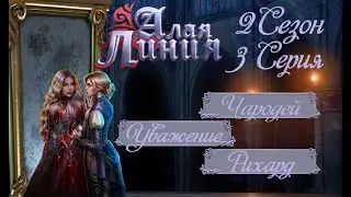 Прохождение АЛАЯ ЛИНИЯ / 2 Сезон. 3 Серия.