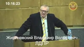 Выступление от фракции ЛДПР Жириновского В.В. 07.04.15
