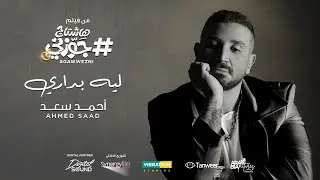 Ahmed Saad - Leh Badary | احمد سعد - ليه بدارى من فيلم هاشتاج جوزني