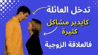 أسباب تدخل العائلة في العلاقة الزوجية / Reasons for family interference in marital relationships