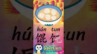 学中文- 馄饨 | Learn Chinese WONTON 