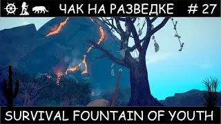 Полное прохождение Survival Fountain of Youth с одной жизнью #27
