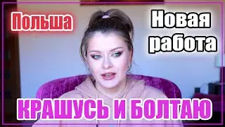 ДРУГАЯ ЖИЗНЬ / Пробую новую косметику. 🥺