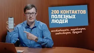 ОТДАЮ БЕСПЛАТНО / 200 контактов полезных людей / А кого ищете Вы