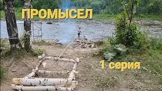 ПРОМЫСЕЛ  Первая серия.