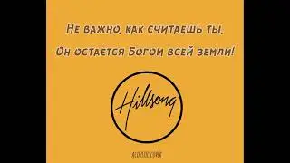 Бог всей земли - Hillsong (acoustic cover)