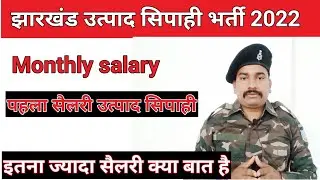jharkhand utpad sipahi salary | salary of utpad sipahi |