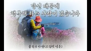 당신 때문에 행복해 하는 사람이 있습니다(꿈속의 사랑-트럼펫연주)