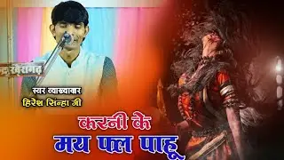 करनी के मय‌ फल पाहू 🚩hiresh Sinha🚩 मानस महोत्सव कुसियारी खैरागढ़ 🚩