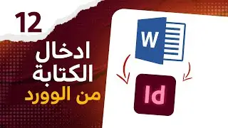 12 - ادخال ملفات الوورد الي برنامج الانديزاين - Import text from Word to InDesign