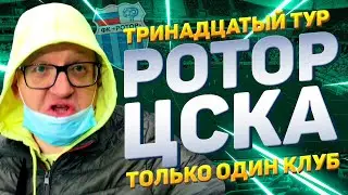 Ротор — ЦСКА | Волгоград Арена | Матч тринадцатого тура - Армия против нас | 1 ноября 2020 г.