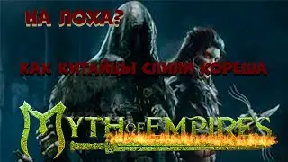 Myth of Empires СУПЕР ИГРА 2022! БАЙТ НА ЛОХА НЕ ПОЛУСИЛСЯ))HELP CAME TOO LATE