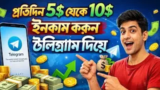 প্রতিদিন 5$ থেকে 10$ ইনকাম করুন টেলিগ্রাম দিয়ে || শুধু একটি বট কিনে নেন 