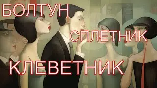 Враг: Кто о вас говорит? Кто распускает сплетни. Самое подробное описание врага.