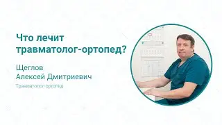 Что лечит травматолог-ортопед?