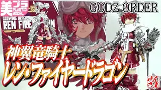 《美少女プラモ》神翼竜騎士 レン・ファイヤードラゴン ゴッズオーダー《Plastic Model:GODZ ORDER REN FIREDRAGON:Age15+》