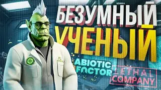 [Abiotic Factor + Lethal Company] БЕЗУМНЫЙ УЧЁНЫЙ ОРКАДИЙ КЁМА