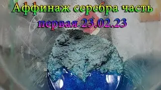 Аффинаж серебра часть первая 23 02 23