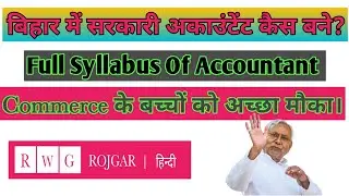 sarkari accountant kaise bane | Sarkari Accountant Syllabus|accountant sarkari naukri in Bihar