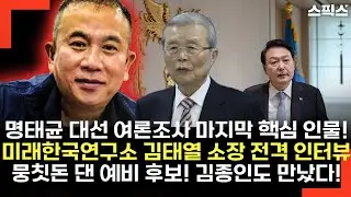 경악! 명태균 대선 여론조사 마지막 핵심 인물! 미래한국연구소 김태열 소장 전격 인터뷰! 뭉칫돈 댄 예비 후보 오피스텔에서 김종인도 만났다!