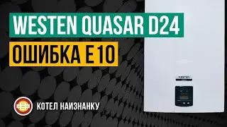 Котел Westen Quasar D24 1F ошибка E10
