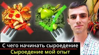 Резкий переход на сыроедение | Сыроедение для начинающих