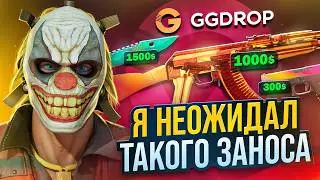 Я НЕ ОЖИДАЛ ТАКОГО ОТ GGDROP