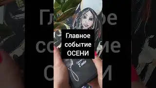 Главное событие ОСЕНИ