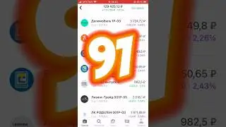 Коплю на богатую жизнь по 1000 р в неделю #инвестиции #облигации