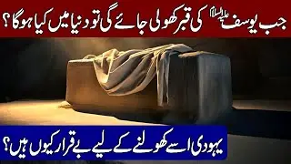 What will Happen When Prophet Yousuf's Grave is Opened? (Hindi & Urdu)