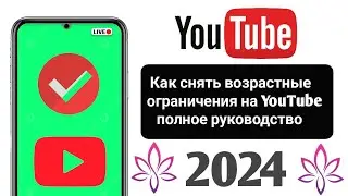 Как снять возрастные ограничения на YouTube — полное руководство, 2025 г.