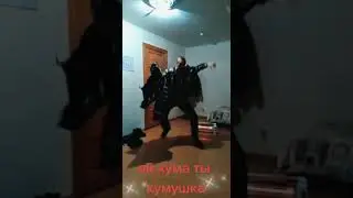 ой кума ты кумушка