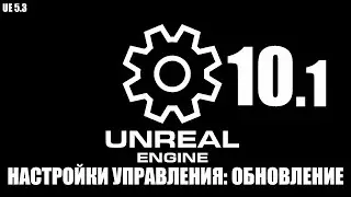 10.1 НАСТРОЙКИ УПРАВЛЕНИЯ: ОБНОВЛЕНИЕ/10.1 CONTROL SETTINGS: UPDATE [UE5.3 TUTORIAL MENU]