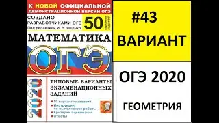 ОГЭ по математике 2020/ГЕОМЕТРИЯ/Ященко "50 вариантов"/43 вариант.