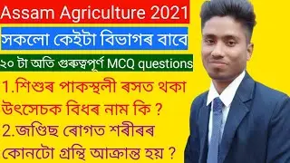 Assam Agriculture ll Assam police ll Assam SCERT D.El.Ed 2021 ll Sericulture ll Soil conservation ll