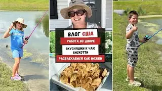 Работа во Дворе | Вкусняшки к Чаю - Бискотти | РазвлекаемсЯ как Можем | Наша Жизнь в Штатах