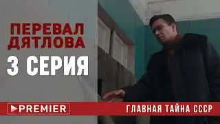 Перевал Дятлова 3 серия 2020 от ТНТ Премьер 