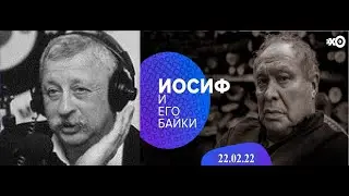 Иосиф и его байки (гость Леонид Якубович) фрагмент передачи от 22.02.2022.
