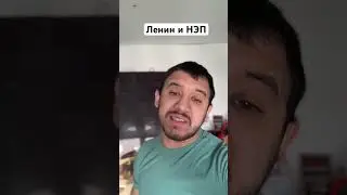 Ленин и НЭП 