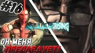 METAL GEAR RISING: REVENGEANCE ▬ ДОСТАВУЧАЯ ПАДЛА! ▬ Прохождение DLC #16