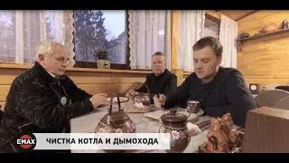 Чистка котла и дымохода ЕМАХ