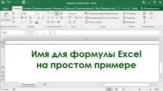 Имя для формулы Excel на простом примере