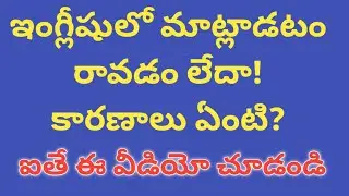 ఇంగ్లీషులో మాట్లాడటం రావడం లేదా కారణాలు ఏంటి?