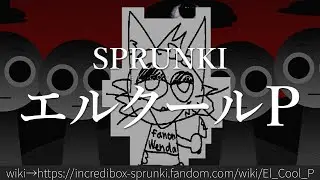 30秒でわかるSPRUNKI「エルクールP」